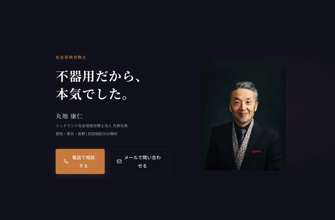 丸地康仁様の人物写真と経歴を伝えるブランドサイト