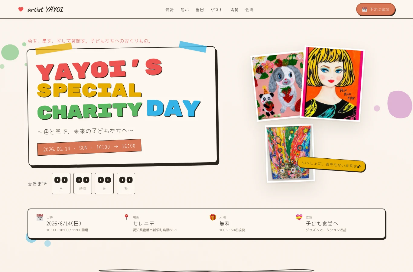 artist yayoi様の作品を用いたチャリティーイベントサイト